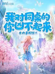 我对同桌的你凶不起来 百度