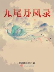 九尾狐小丹是什么电视剧