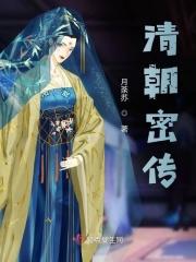 清朝密疏是何物