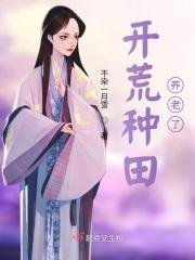 种田开荒类女