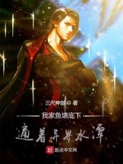 我家鱼塘成了仙界排污口