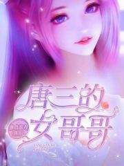 唐三的姑娘是谁