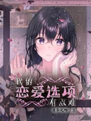 我的恋爱选项有点难类似