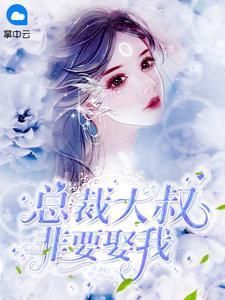大叔宠我上瘾苏暖电视剧