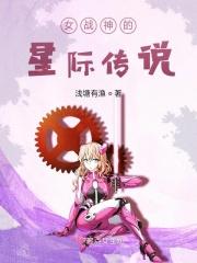 星际女战神二谦