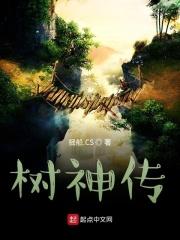 树神传说在线观看免费