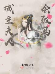 城主夫人会读心术