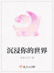 沉浸在有你的世界里