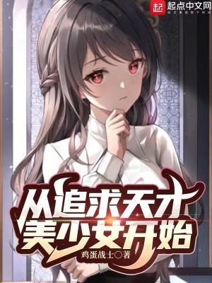 从追求天才美少女开始的