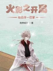 火影开局给了一巴掌