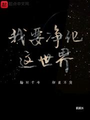 我想净化心灵