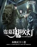 鬼吹灯盗墓规矩