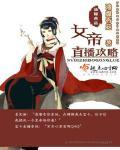 女帝直播攻略316章
