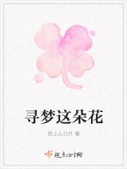 寻梦鲜花结算