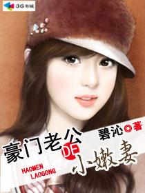 豪门老公小嫩妻何千回