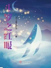 斗罗之血红色的眼睛