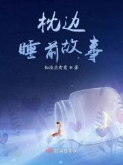 睡前故事故事枕头故事大全