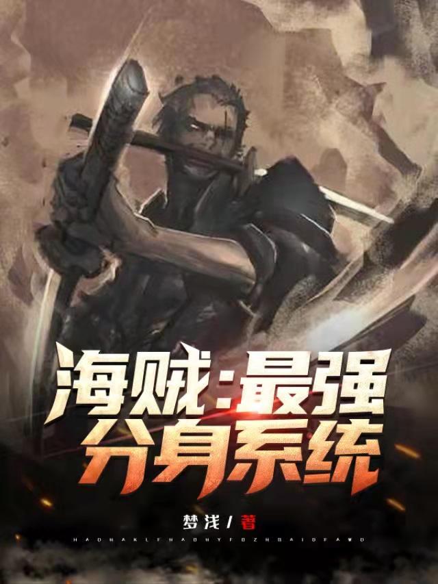 海贼最强分身系统免费版