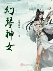西幻神女名字