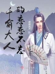 贺大人的恋恋不忘