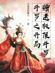 斗罗之开局送99级封号斗罗的