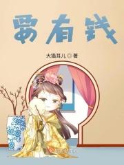 女人一定要有钱