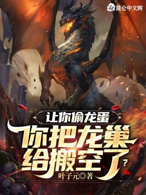 偷龙蛋的游戏名叫什么