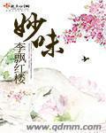 妙味小羊羊纯羊奶粉