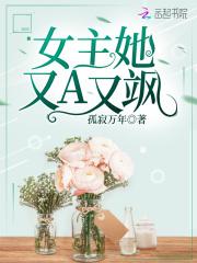 女主又a又飒的甜宠文