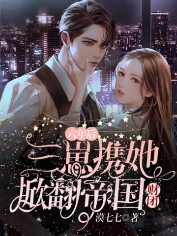 秦慕烟和战司宸的全文