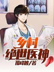 乡村绝品神医林枫