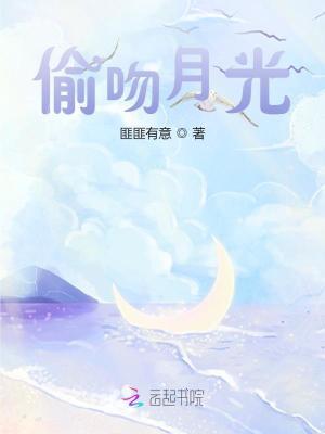 偷吻月光二爷最后和谁在一起了