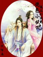 鬼王的绝色宠妻免费阅读