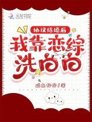 协议结婚后我爆火了