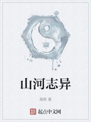 山河志异免费阅读
