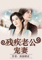 残疾老公 姐来宠