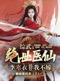 综武绝世医仙李寒衣非我不嫁在哪里看