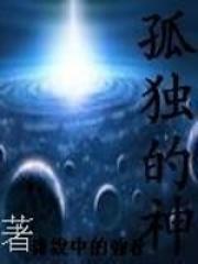 孤单又寂寞的神