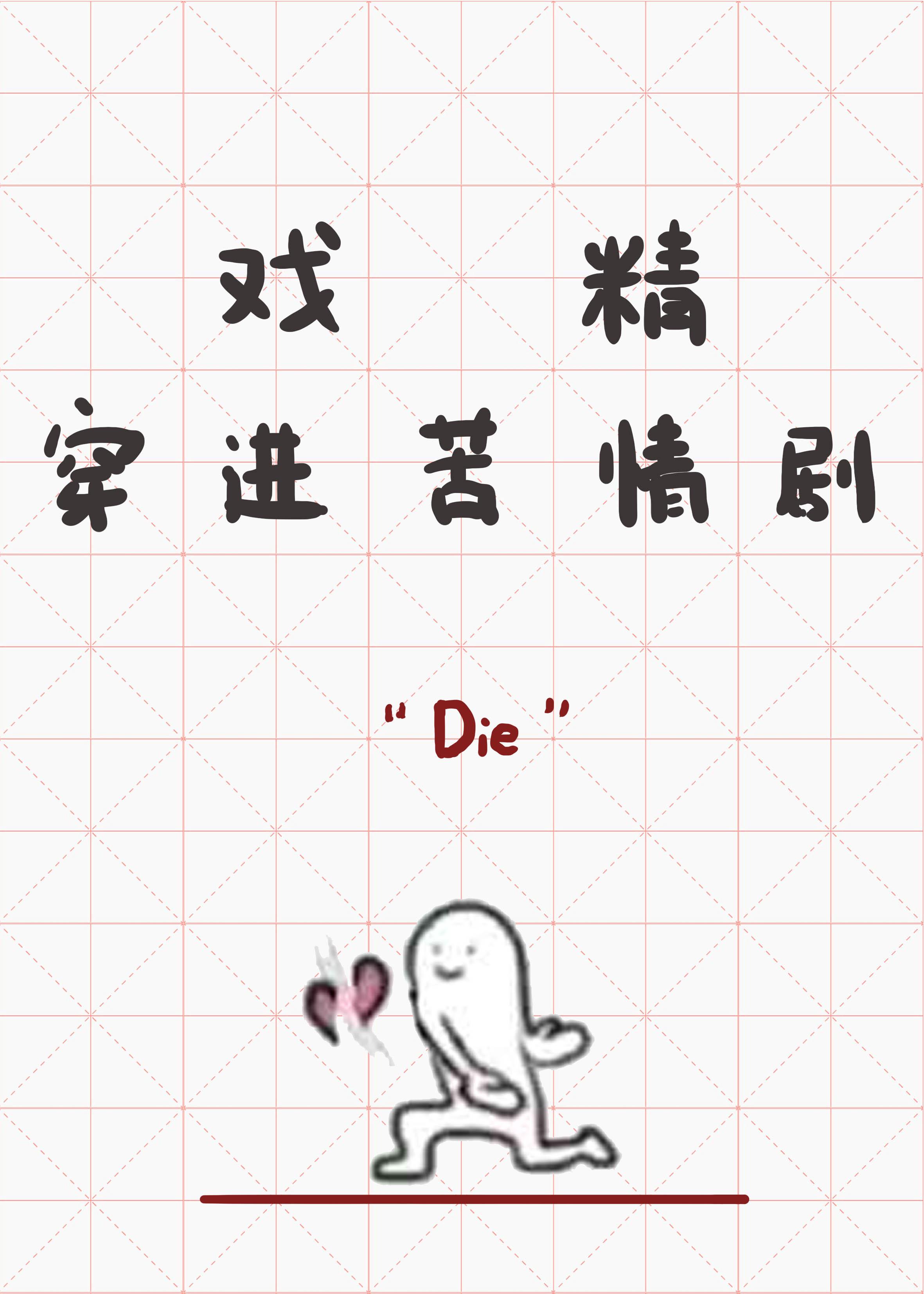 戏精穿进苦情剧里txt
