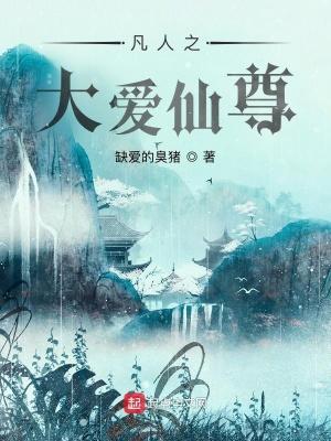 凡人之大爱仙尊免费阅读