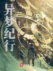 异梦漫画