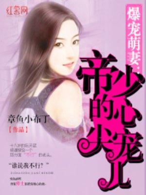 帝少的心尖宠儿下拉式