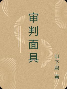 审判装备搭配