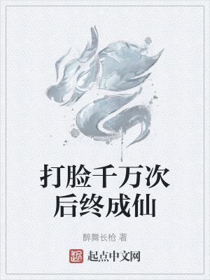 打脸了吗