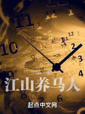 养马人的愿望