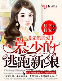 先婚后爱霸道慕少