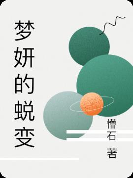 小妍的蜕变