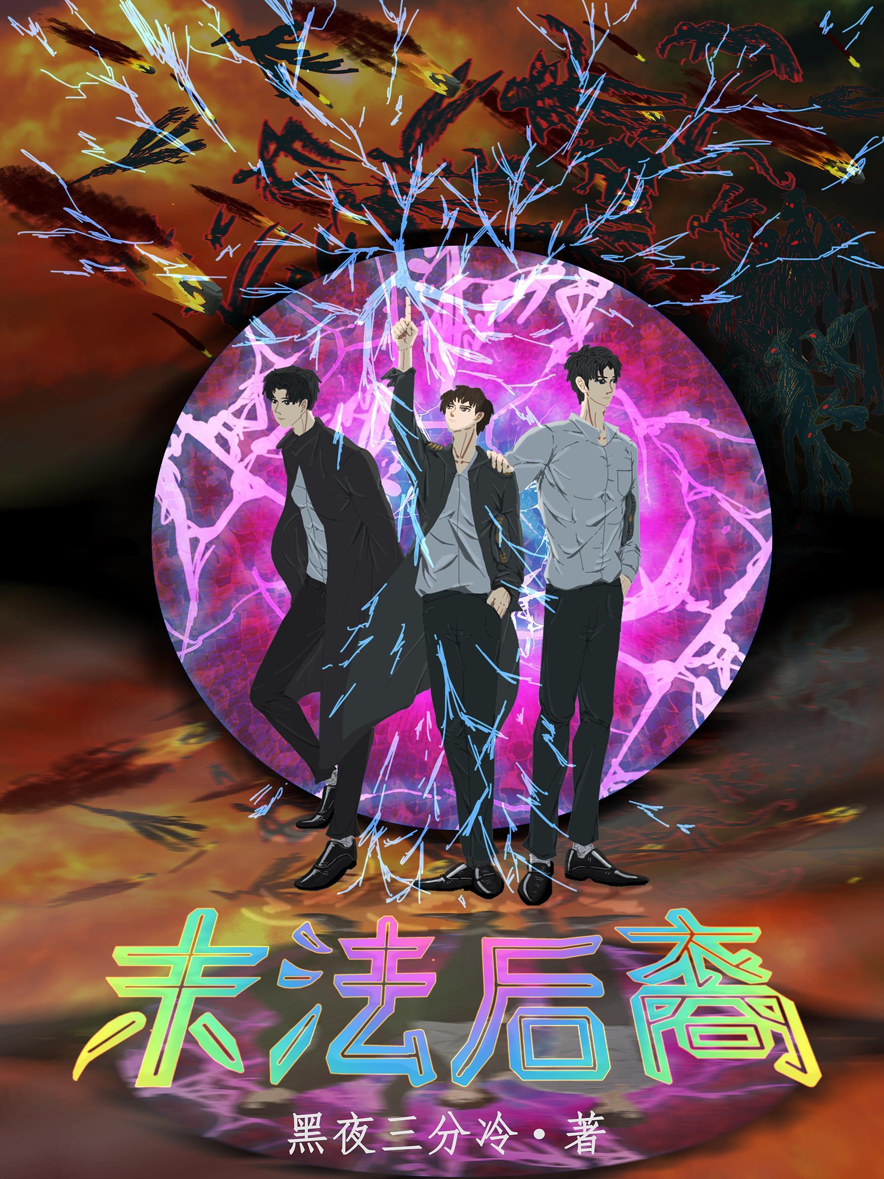 末法后裔 黑夜三分冷