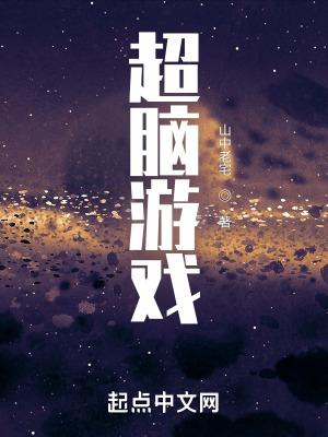 超级脑洞游戏