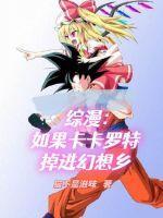 卡卡罗特娘化